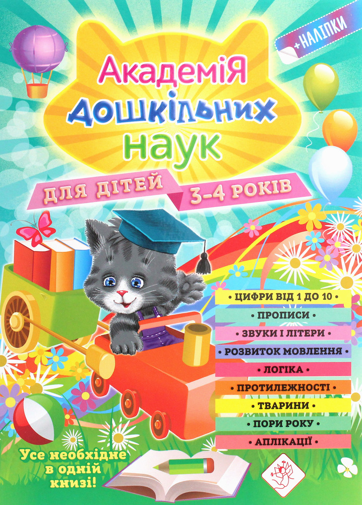Книга Академія дошкільних наук. Для дітей 3-4 років