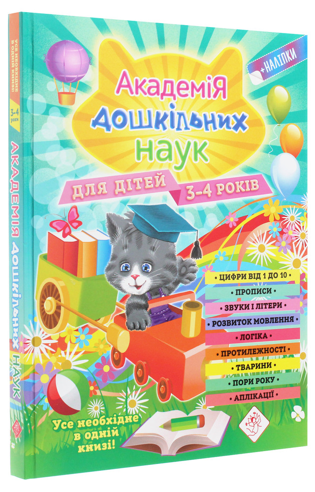 Книга Академія дошкільних наук. Для дітей 3-4 років. Фото 3