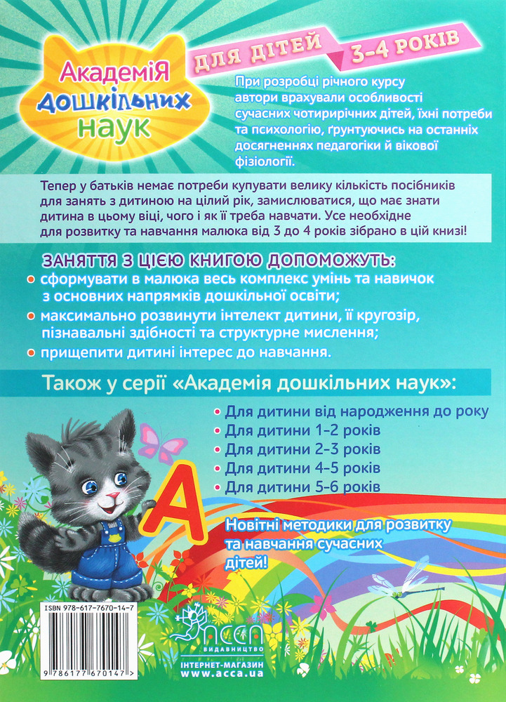 Книга Академія дошкільних наук. Для дітей 3-4 років. Фото 2