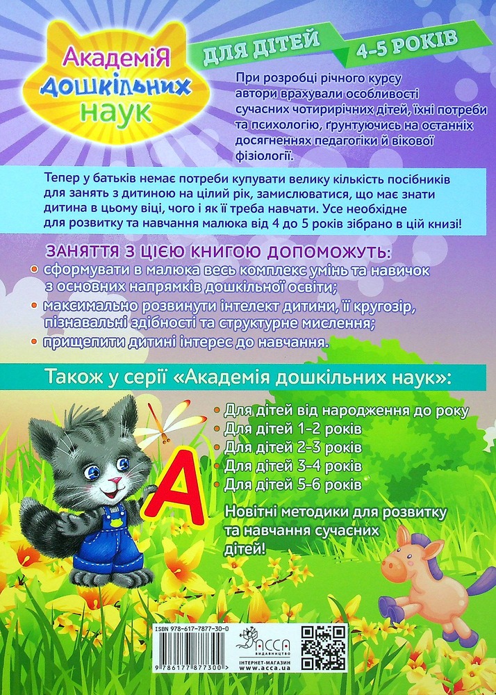 Книга Академія дошкільних наук. Для дітей 4-5 років. Фото 2