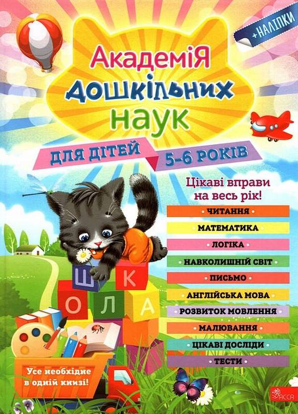 Книга Академія дошкільних наук. Для дітей 5-6 років