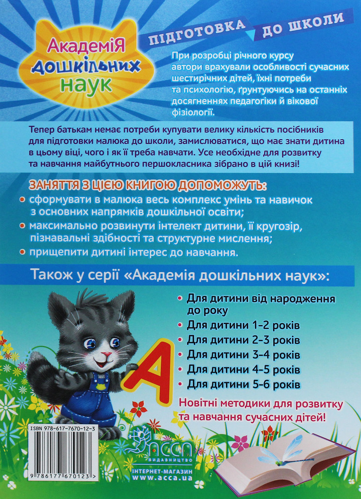 Книга Академія дошкільних наук. Підготовка до школи. Фото 2