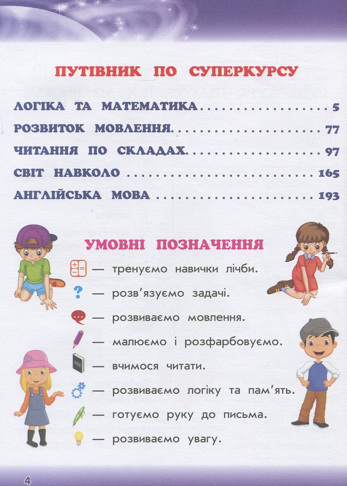 Книга Академія дошкільних наук. Підготовка до школи. Фото 10