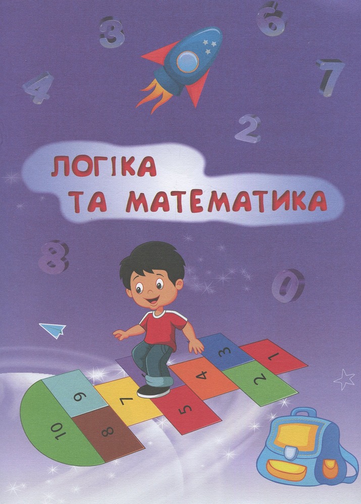 Книга Академія дошкільних наук. Підготовка до школи. Фото 11