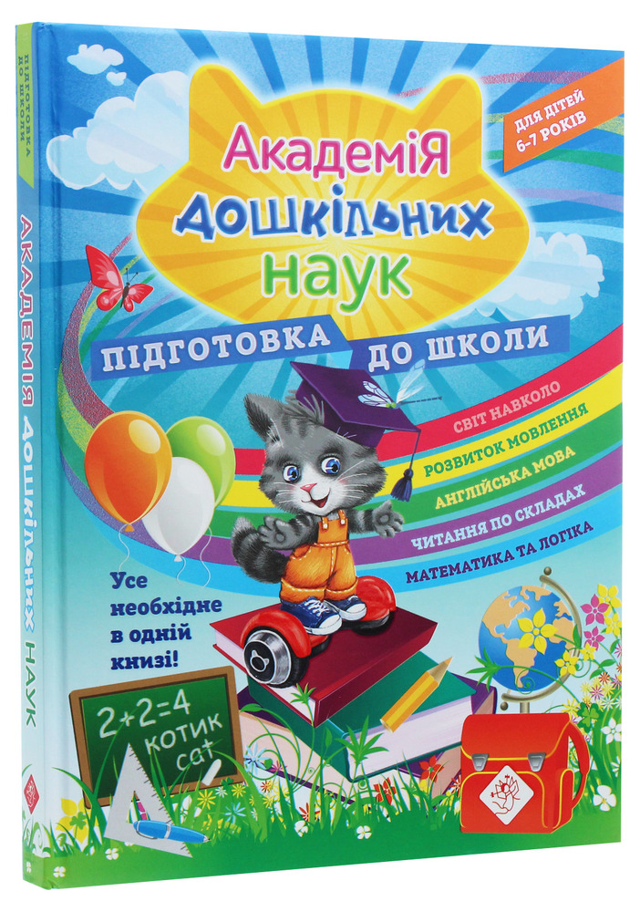 Книга Академія дошкільних наук. Підготовка до школи. Фото 3