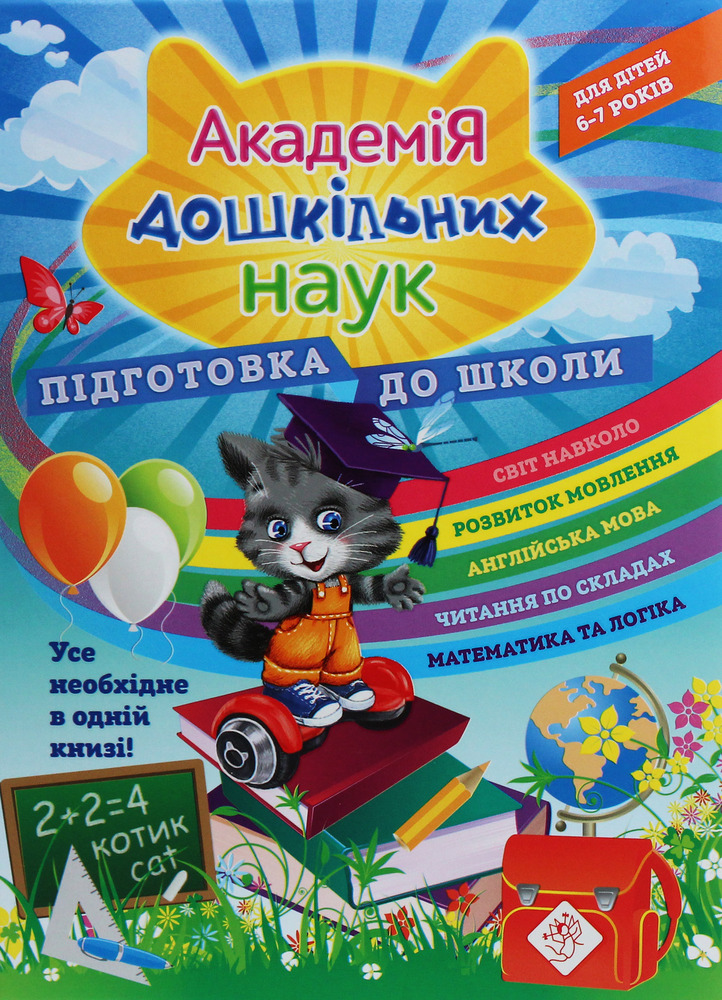 Книга Академія дошкільних наук. Підготовка до школи