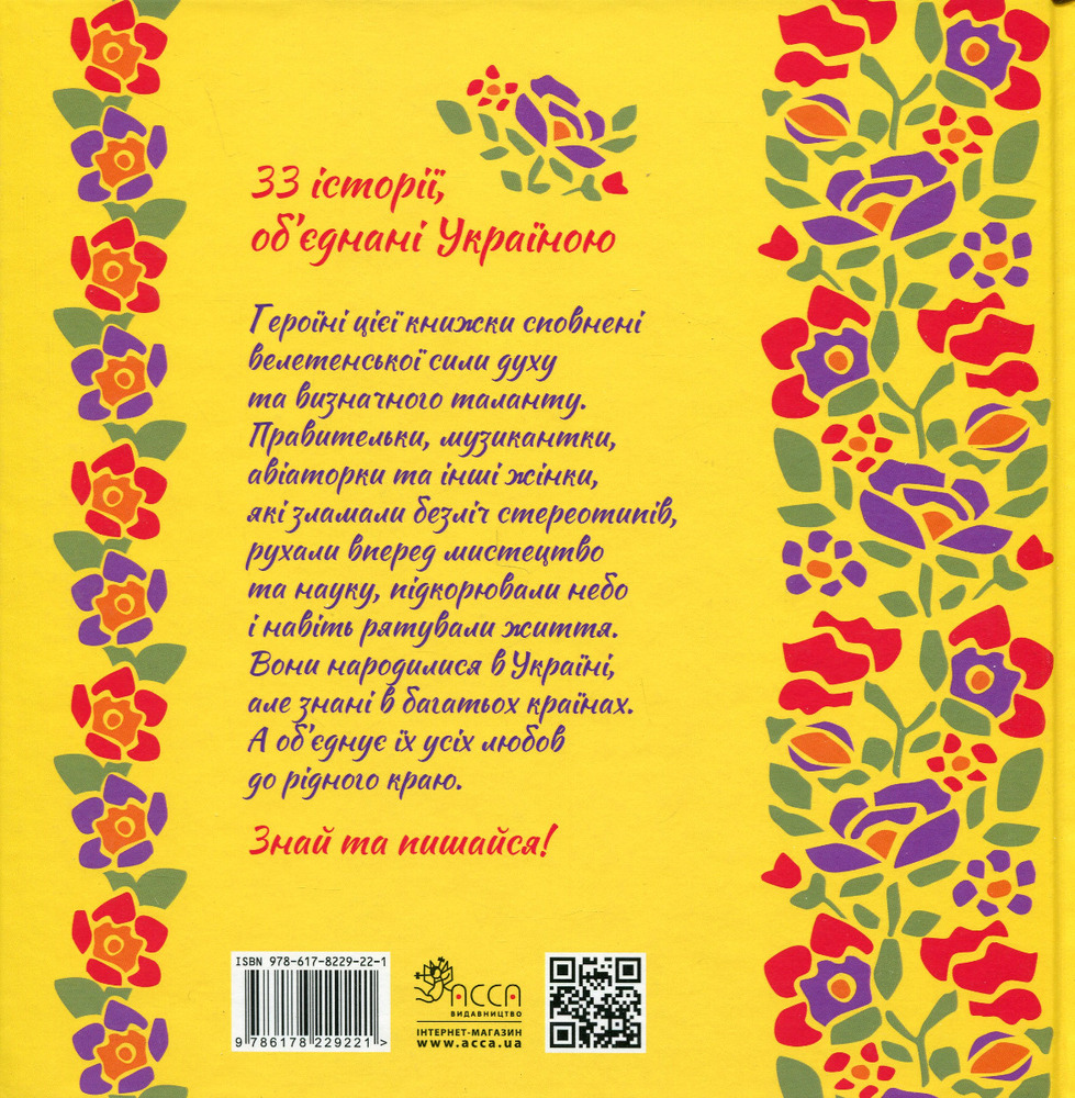 Книга Жінки, які прославили Україну. 33 надихаючі історії - Ірина Баришевська. Фото 2