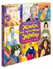 Книга Жінки, які прославили Україну. 33 надихаючі історії - Ірина Баришевська. Фото 3