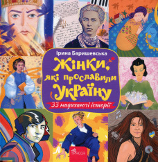 Книга Жінки, які прославили Україну. 33 надихаючі історії - Ірина Баришевська