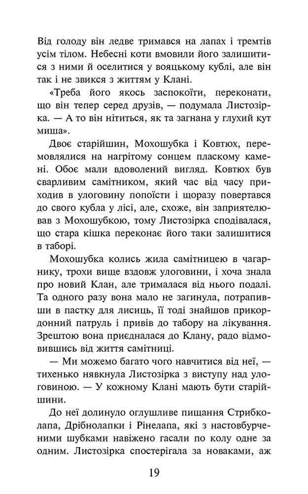 Книга Коти - вояки. Доля Небесного Клану. Спеціальне видання - Ерін Гантер. Фото 5