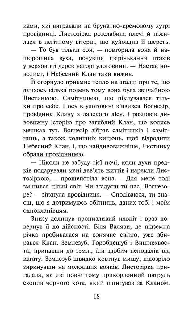 Книга Коти - вояки. Доля Небесного Клану. Спеціальне видання - Ерін Гантер. Фото 4