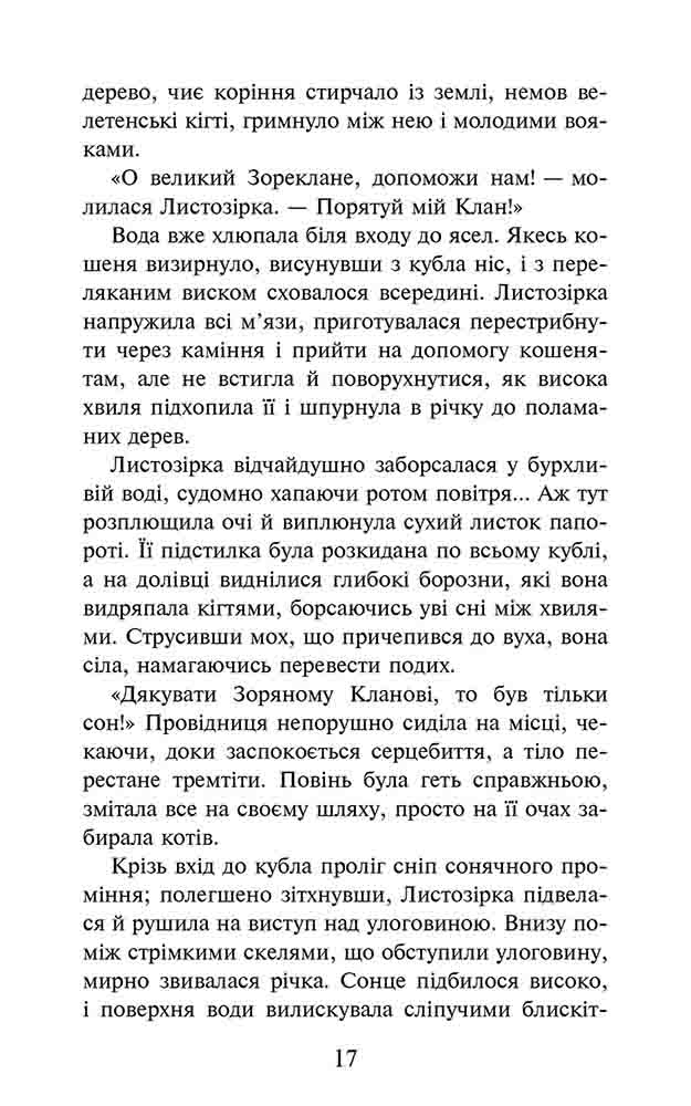 Книга Коти - вояки. Доля Небесного Клану. Спеціальне видання - Ерін Гантер. Фото 3