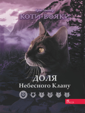 Книга Коти - вояки. Доля Небесного Клану. Спеціальне видання - Ерін Гантер