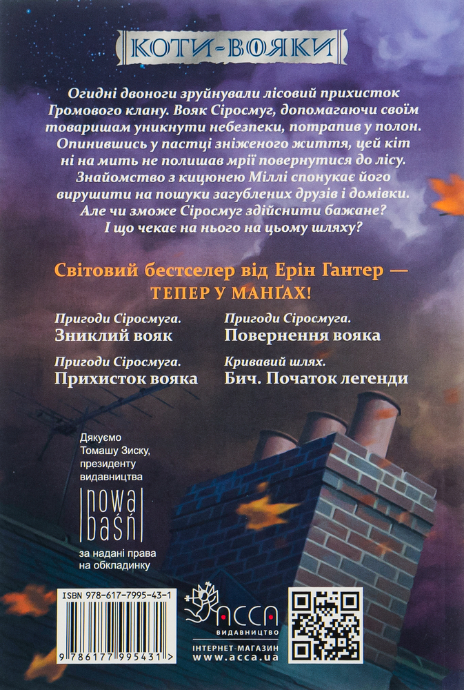 Книга Коти - вояки. Манґа 1. Пригоди Сіросмуга. Зниклий вояк - Ерін Гантер (м'яка обкладинка). Фото 2