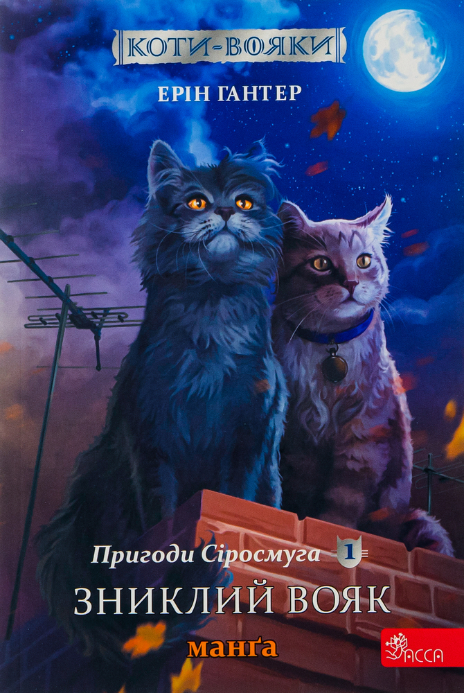 Книга Коти - вояки. Манґа 1. Пригоди Сіросмуга. Зниклий вояк - Ерін Гантер (м'яка обкладинка)