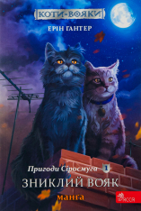 Книга Коти - вояки. Манґа 1. Пригоди Сіросмуга. Зниклий вояк - Ерін Гантер (м'яка обкладинка)