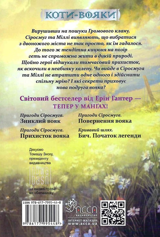 Книга Коти - вояки. Манґа 2. Пригоди Сіросмуга. Прихисток вояка - Ерін Гантер (м'яка обкладинка). Фото 2