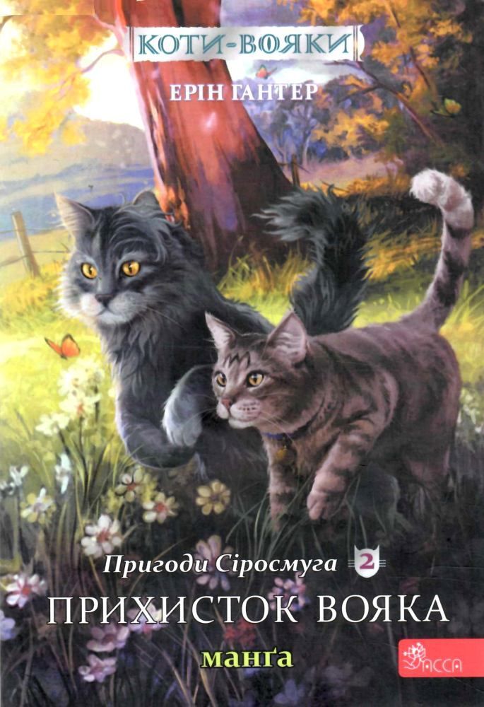 Книга Коти - вояки. Манґа 2. Пригоди Сіросмуга. Прихисток вояка - Ерін Гантер (м'яка обкладинка)