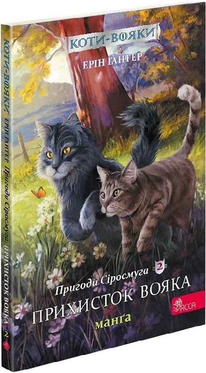 Книга Коти - вояки. Манґа 2. Пригоди Сіросмуга. Прихисток вояка - Ерін Гантер (м'яка обкладинка). Фото 3