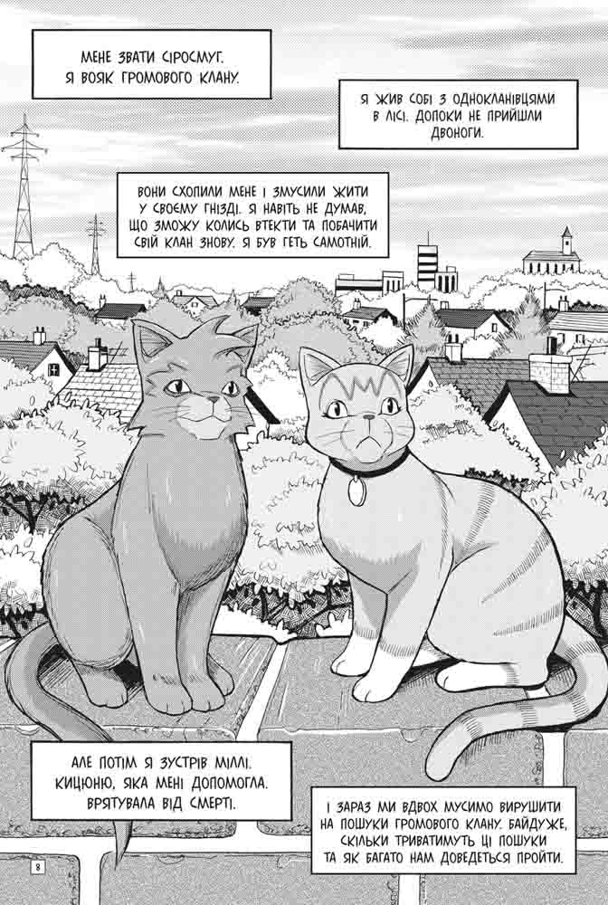 Книга Коти - вояки. Манґа 2. Пригоди Сіросмуга. Прихисток вояка - Ерін Гантер (м'яка обкладинка). Фото 4