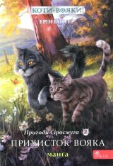 Книга Коти - вояки. Манґа 2. Пригоди Сіросмуга. Прихисток вояка - Ерін Гантер (м'яка обкладинка)
