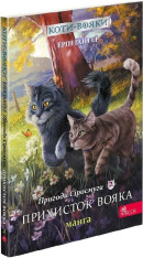 Книга Коти - вояки. Манґа 2. Пригоди Сіросмуга. Прихисток вояка - Ерін Гантер (м'яка обкладинка). Фото 3