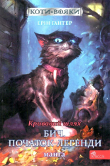 Книга Коти - вояки. Манґа 4. Кривавий шлях. Бич. Початок легенди - Ерін Гантер, Ден Джоллі (м'яка обкладинка)