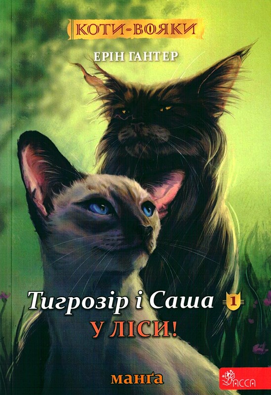 Книга Коти - вояки. Манґа 5. Тигрозір і Саша. У ліси! - Ерін Гантер (м'яка обкладинка)