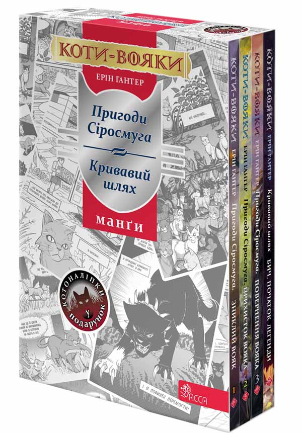 Книга Коти - вояки. Манґа. Подарунковий комплект. Книги 1-4 - Ерін Гантер