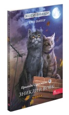 Книга Коти - вояки. Манґа. Подарунковий комплект. Книги 1-4 - Ерін Гантер. Фото 5