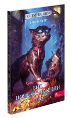 Книга Коти - вояки. Манґа. Подарунковий комплект. Книги 1-4 - Ерін Гантер. Фото 2