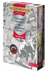 Книга Коти - вояки. Манґа. Подарунковий комплект. Книги 1-4 - Ерін Гантер