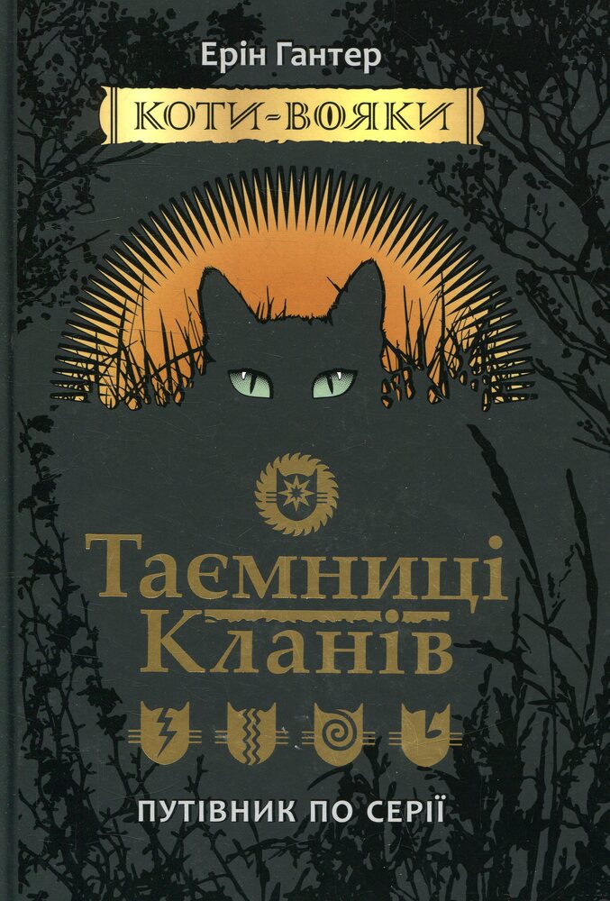 Книга Коти - вояки. Таємниці кланів. Путівник по серії - Ерін Гантер
