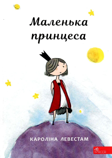 Книга Маленька принцеса - Кароліна Левестам