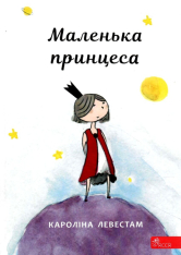Книга Маленька принцеса - Кароліна Левестам