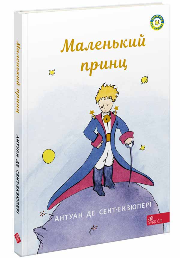 Книга Маленький принц - Антуан де Сент-Екзюпері