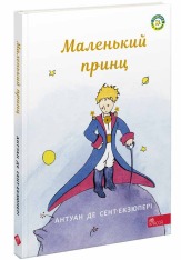 Книга Маленький принц - Антуан де Сент-Екзюпері