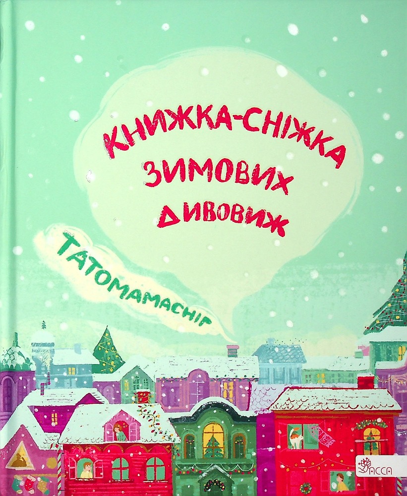 Книга Татомамасніг. Книжка-сніжка зимових дивовиж - Збірка авторів
