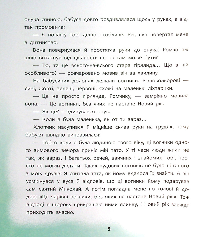 Книга Татомамасніг. Книжка-сніжка зимових дивовиж - Збірка авторів. Фото 12