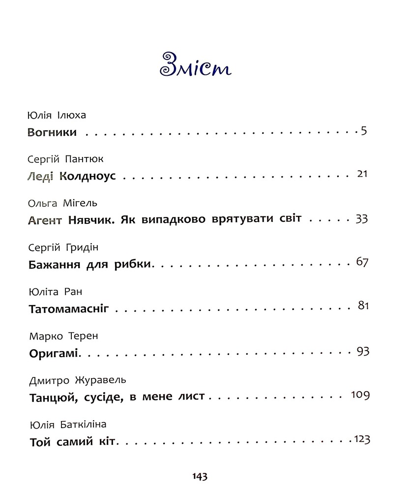Книга Татомамасніг. Книжка-сніжка зимових дивовиж - Збірка авторів. Фото 14