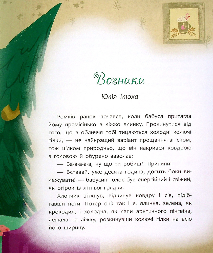 Книга Татомамасніг. Книжка-сніжка зимових дивовиж - Збірка авторів. Фото 9