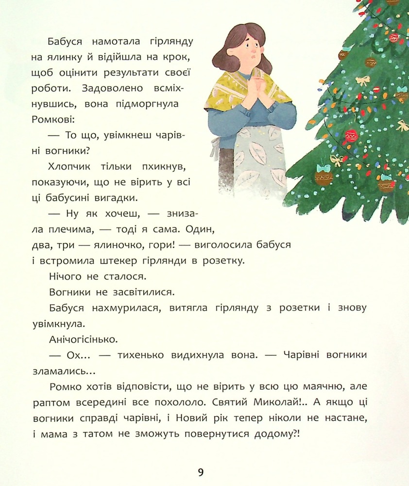 Книга Татомамасніг. Книжка-сніжка зимових дивовиж - Збірка авторів. Фото 13