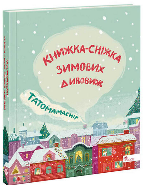 Книга Татомамасніг. Книжка-сніжка зимових дивовиж - Збірка авторів. Фото 2