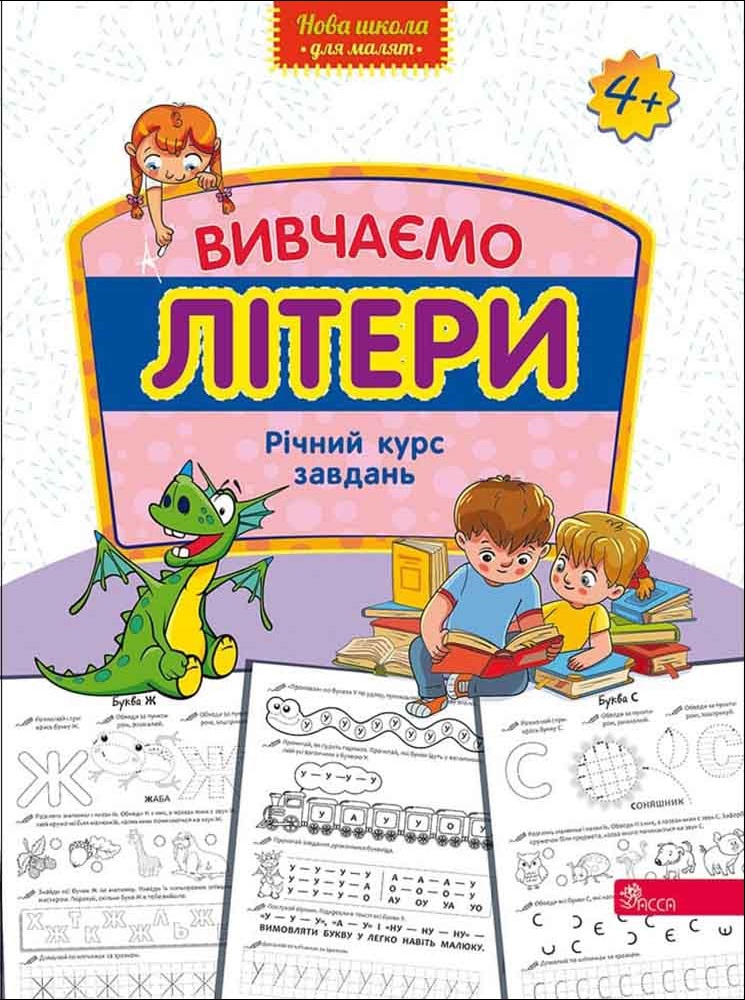 Книга Вивчаємо літери. Річний курс завдань