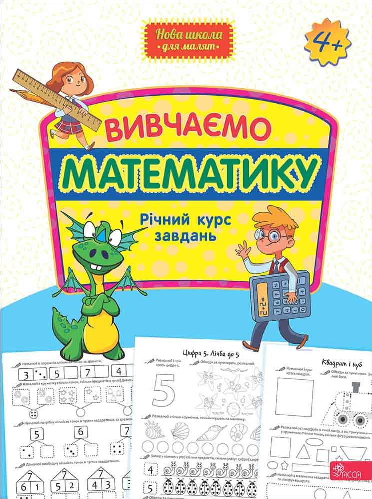 Книга Вивчаємо математику. Річний курс завдань