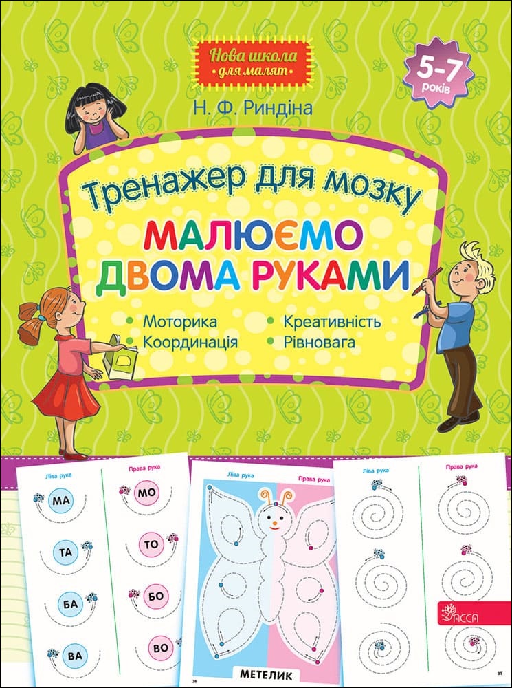 Книга Тренажер для мозку. Малюємо двома руками