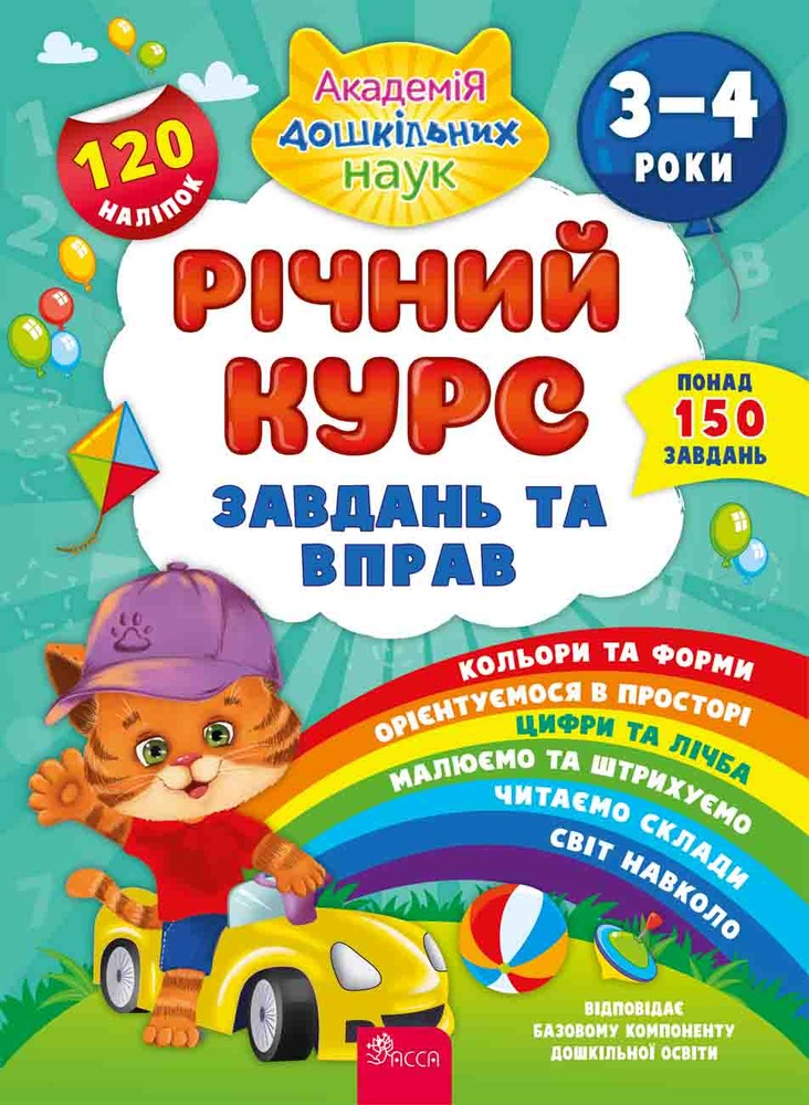 Книга Річний курс завдань та вправ. 3-4 роки - Катерина Смірнова