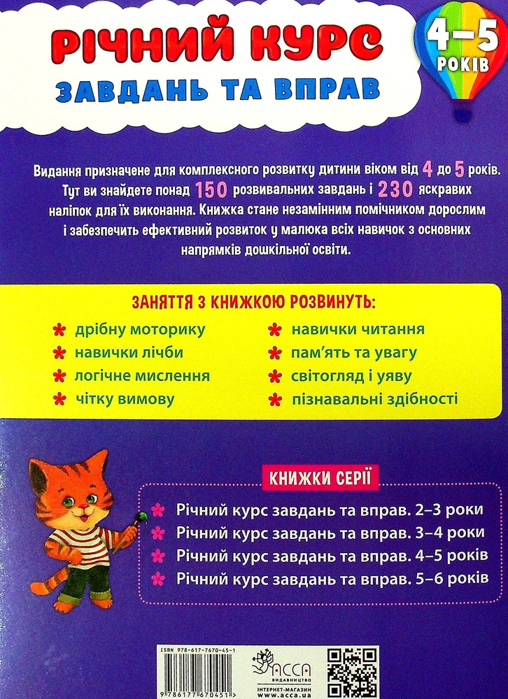 Книга Річний курс завдань та вправ. 4-5 років - Катерина Смірнова. Фото 2