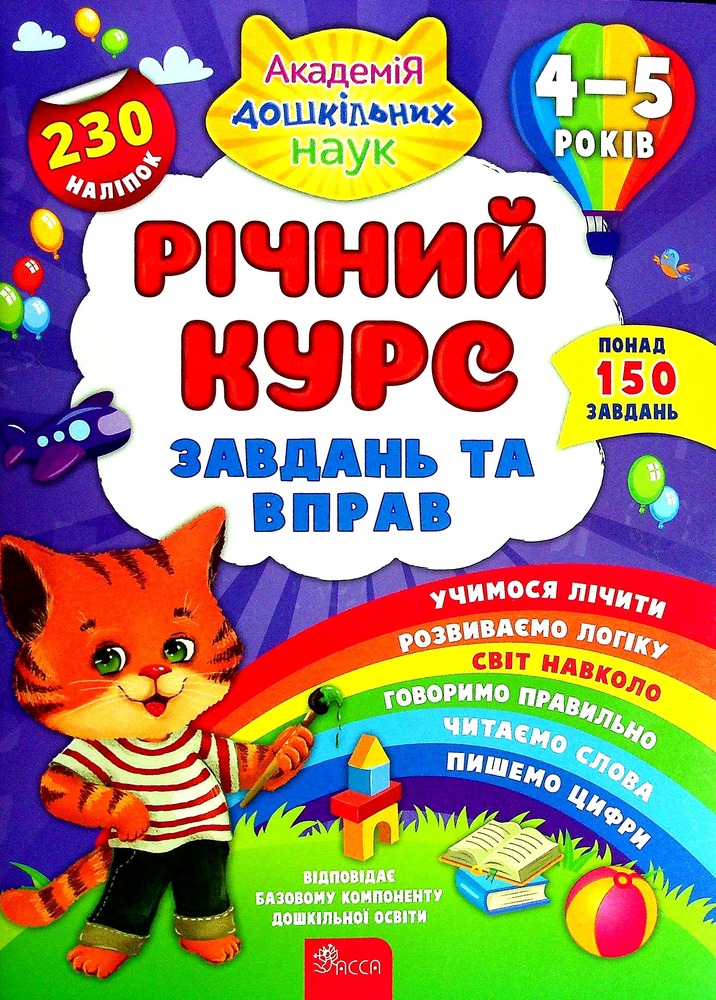 Книга Річний курс завдань та вправ. 4-5 років - Катерина Смірнова