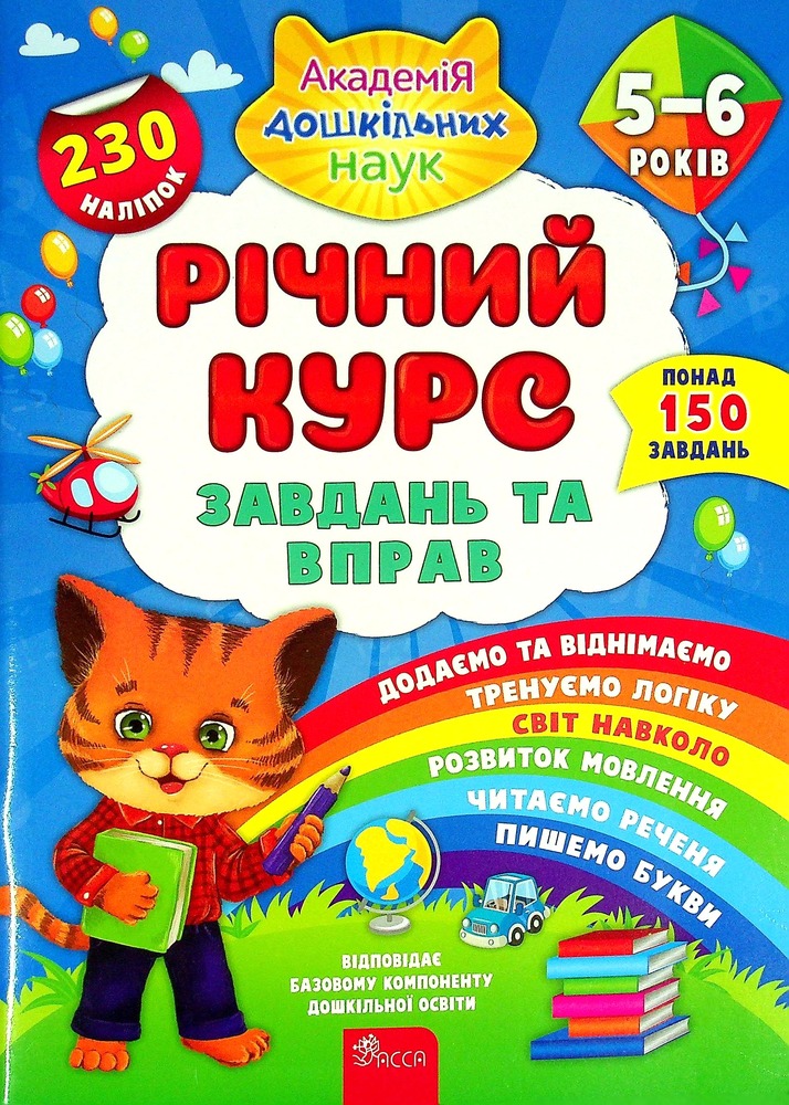 Книга Річний курс завдань та вправ. 5-6 років - Катерина Смірнова